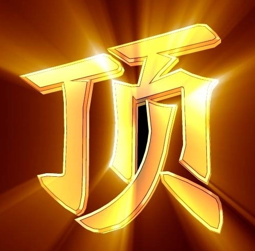 dingzhi[1].jpg