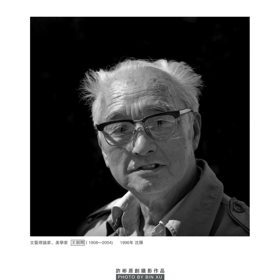 文艺理论家、美学家-王朝闻-1 _调整大小.jpg